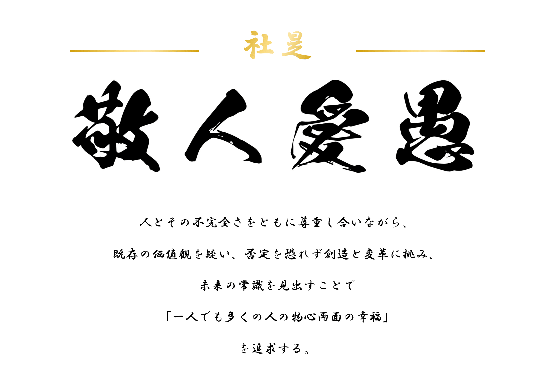 社是